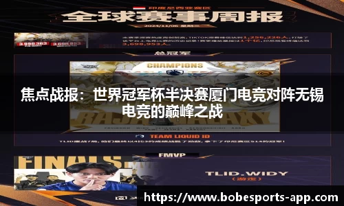 焦点战报：世界冠军杯半决赛厦门电竞对阵无锡电竞的巅峰之战