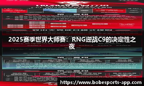 2025赛季世界大师赛：RNG迎战C9的决定性之夜