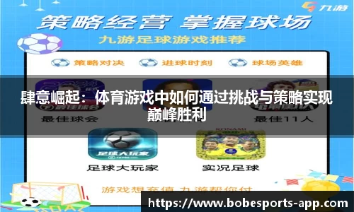 肆意崛起：体育游戏中如何通过挑战与策略实现巅峰胜利