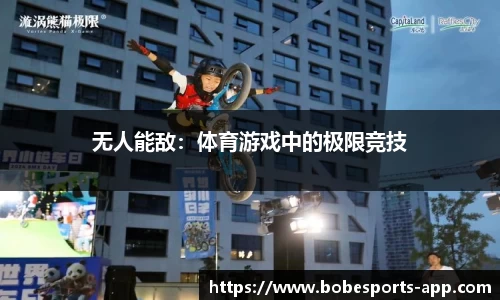 无人能敌：体育游戏中的极限竞技