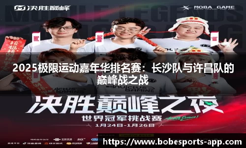 2025极限运动嘉年华排名赛：长沙队与许昌队的巅峰战之战